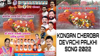 KONGAON CHEROBA DEVACHI PALKHI #SONG #2022