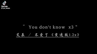 艾辰 - 不愛了《變速版1.2x》