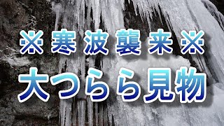 R5.1.26.福岡県宇美町 難所ヶ滝の大つらら