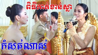 ស្រក់ទឹកភ្នែកមិនដឹងខ្លួន(កំសត់ខ្លាំងណាស់ពិធីកាត់ខាន់ស្លា)Kat khan sla​ Video By ZoomFilm