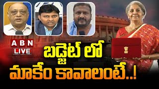 LIVE : బడ్జెట్ లో మాకేం కావాలంటే..! || Budget 2023 Expectations || ABN Telugu