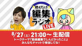 【あつまれ！動画編集者】動画編集ってしんどいこともあるよね…！がんばっていこー！【編集ラジオLIVE】