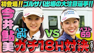 【初登場‼️】今井鮎美ちゃんと18Hガチ勝負🔥【1-4H】