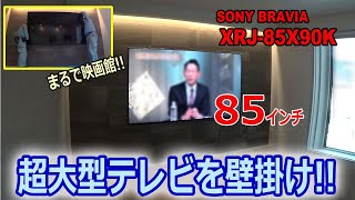 85インチ超大型テレビを壁掛け工事!!「BRAVIA XRJ-85X90K」エコカラット壁