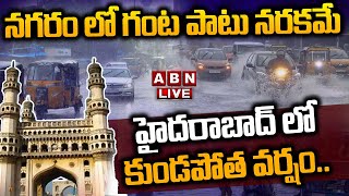 🔴Live : హైదరాబాద్ లో కుండపోత వర్షం.. నగరం లో గంట పాటు నరకమే  | Heavy rains in Hyd | ABN Telugu