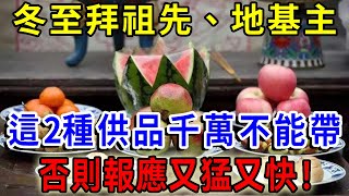 信不信由你！冬至拜祖先，拜地基主，這2種供品千萬不能帶！否則報應來得又猛又快！不僅沒有功德，還有可能得罪祖先！明年倒霉一整年|一禪語 #運勢 #風水 #佛教 #生肖 #佛語禪心