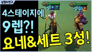 시즌4 최고의 레전드판! 4스테이지에 9렙을 찍으면 생기는일 ㅋㅋㅋ 모든게 완벽하면 어떤 괴물 조합이 탄생할까?!