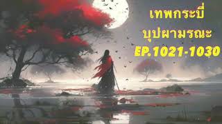 เทพกระบี่บุปผามรณะ Ep.1021-1030