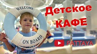 Детское кафе  Зайчик,  Паттайя. Детское меню, детская игровая. Miffy Voyage Cafe\