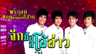 จักมื้อสิโอ้อ่าว - พระเอกพิณแคนแดนอีสาน [OFFICIAL Audio]