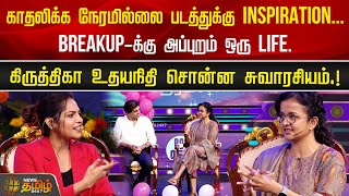 Breakup-க்கு அப்புறம் ஒரு Life..Kiruthiga Udhayanidhi சொன்ன சுவாரசியம்.! | Kadhalikka Neramillai