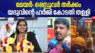 മേയർ- ഡ്രൈവർ തർക്കം; യദുവിന്റെ ഹർജി കോടതി തള്ളി | Mayor Arya Rajendran | Thiruvananthapuram