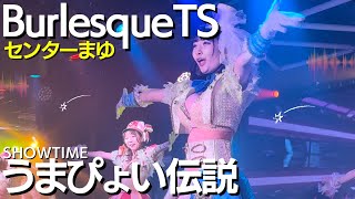 うまぴょい伝説 センターまゆ【バーレスクTS】