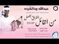 عبدالله ودالكرده... اغنية .. |من القائل الفراق بيحصل| New 2024•• ••