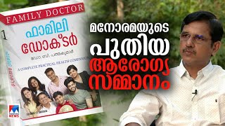 വായനക്കാര്‍ക്ക് പുതിയ ആരോഗ്യ സമ്മാനവുമായി മനോരമ; 'ഫാമിലി ഡോക്ടർ' | Family Doctor | Malayala Manorama