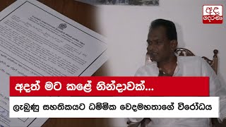 අදත් මට කළේ නින්දාවක්... ලැබුණු සහතිකයට ධම්මික වෙදමහතාගේ විරෝධය