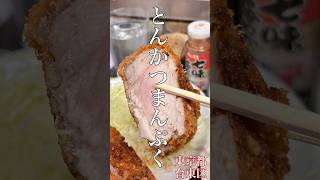 東京都台東区「とんかつ まんぷく」ロースカツ定食 #長野市ランチ #東京 #上野 #御徒町 #とんかつ