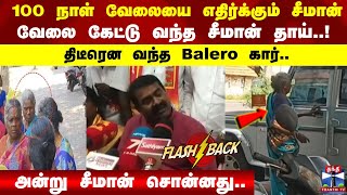 100 நாள் வேலையை எதிர்க்கும் சீமான் வேலை கேட்டு வந்த சீமான் தாய்..!  திடீரென வந்த Balero கார்..