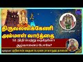 052  - Thiruvallikkeni Ammal Vaarthai