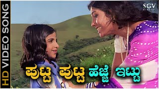 Putta Putta Hejje Ittu - Video Song | Premada Kanike | Aarathi | Baby Poornima Rajkumar | S Janaki