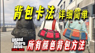 【背包BUG】GTA在線模式獲取所有顏色背包方法 , 超簡單方法詳細教學，包括背包轉移，背包消除，GTAonline單人全平臺