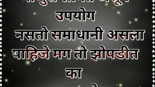 MARATHI DIALOGUE माणूस श्रीमंत असून उपयोग नसतो समाधानी असला पाहिजे मग तू झोपली ना?