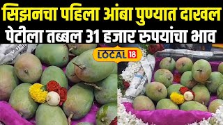 First Mangoes Season In Pune Market Yard:  सिझनचा पहिला आंबा पुणे मार्केटयार्डमध्ये दाखल#Local18