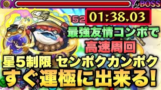 【新星5制限センポクカンポク】あの最強友情コンボで高速周回！すぐに運極に出来る！【モンスト】