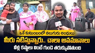 ఒకే కుటుంబంలో నలుగురు అంధులు | 4 Blind People Struggles in a Family | SumanTV Telugu