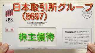 日本取引所グループ（8697）株主優待 2022年3月