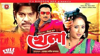 Khela - খেলা | Bangla Full Movie | Rubel | Riya | Shilpi