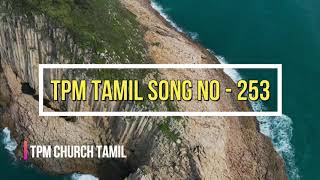 எந்த காலத்திலும் | TPM Tamil Song 253 | TPM Convention Tamil Songs  | | TPM Special Meetings