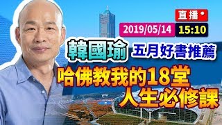 【現場直擊】韓國瑜 五月好書推薦「哈佛教我的18堂人生必修課」#中視新聞LIVE直播