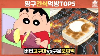 [빠퀴] 짱구 간식 먹방 ASMR TOP5 푸딩? 모찌떡?