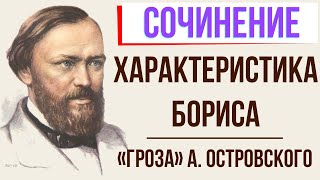 Характеристика Бориса в пьесе «Гроза» А. Островского