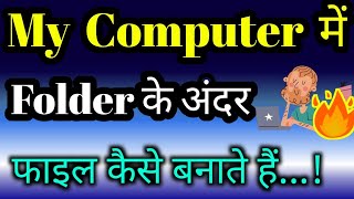My computer me Folder ke Under file kaise banaye ? create new folder in my computer | Ram K
