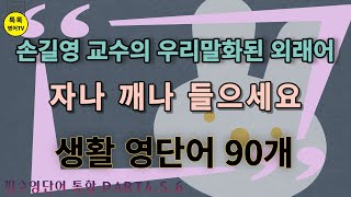 [LEVEL1] 1분외래어상식+필수영단어 반복하여 듣고 말해보세요~저절로 외워지고 말문이 트입니다!!듣고 또 들으세요 공부가 됩니다~