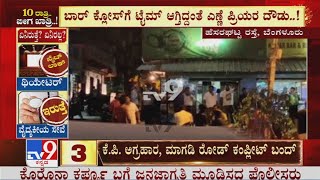 Bengaluru Night Curfew: ಕುಡಿದು ಟೈಟಾಗಿ ಪರಸ್ಪರ ಬಡಿದಾಡಿಕೊಂಡ ‘ಗುಂಡು’ಗಲಿಗಳು Hesughata ರಸ್ತೆಯಲ್ಲಿನ ಬಾರ್