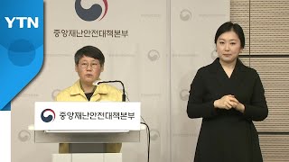 중앙재난안전대책본부 브리핑 (3월 8일) / YTN