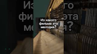 Угадайте, из какого фильма эта мелодия? 🎵 #shorts