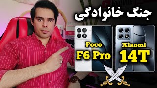 مقایسه گوشی شیائومی 14T و پوکو F6 پرو کدومش بهتره؟!