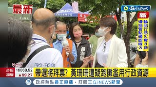 黃珊珊跑攤拜票身旁\