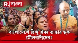 বাংলাদেশে হিন্দুদের ঐক‍্য ভাঙার ষড়যন্ত্র!ষড়যন্ত্রের ছক ইউনূসপন্থী মৌলবাদীদের