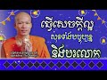 ធ្វើសេចក្តីល្អ សុខទាំងបច្ចុប្បន្ន និងបរលោក