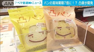 パンの賞味期限「7倍」に　パッケージを凸版印刷が開発(2022年9月29日)