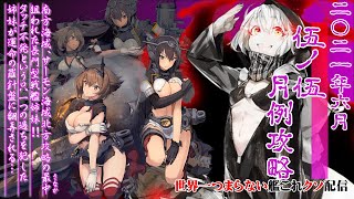 【低評価上等！】世界一つまらない艦これクソ配信260 2021年6月5-5機動部隊決戦任務\u0026月例攻略