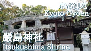 嚴島神社 (京都御苑)/Itsukushima Shrine (Kyoto Gyoen)