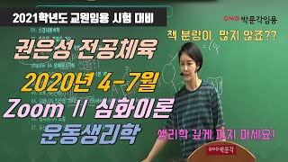 [권은성 전공체육] 2020년 4-7월 Zoom Ⅱ 심화이론 2-2 운동생리학