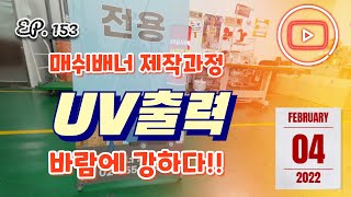 [실사출력] EP. 153_매쉬배너만들기 / UV출력 / 칼재단 / 타공 / 실쟁추천 바람에 강한 배너입니다