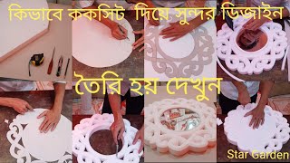 How to make Thermocol sheetcork (sheet design)[glass)]Star garden[ককসিট দিয়ে ডিজাইন তৈরি[(গ্লাস)] 19